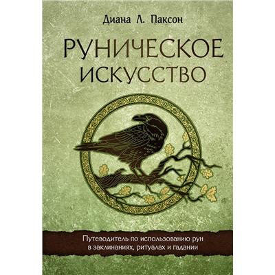 Эксмо Диана Л. Паксон "Руническое искусство. Путеводитель по использованию рун в заклинаниях, ритуалах и гадании"