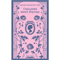 450583 Эксмо Иоганн Вольфганг Гёте "Страдания юного Вертера (с иллюстрациями)"