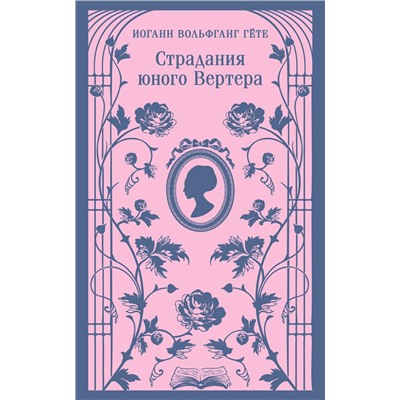 450583 Эксмо Иоганн Вольфганг Гёте "Страдания юного Вертера (с иллюстрациями)"