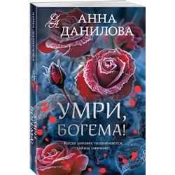 Эксмо Анна Данилова "Умри, богема!"