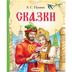 АСТ Пушкин А.С. "Сказки"