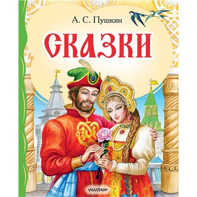 АСТ Пушкин А.С. "Сказки"