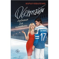 АСТ Марья Коваленко "Овертайм. Любимая для капитана"