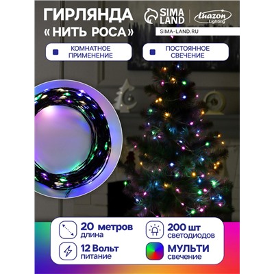 Гирлянда «Нить» 20 м роса, IP20, чёрная нить, 200 LED, свечение мульти, 12 В