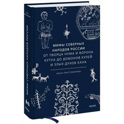 Эксмо Ольга Христофорова "Мифы северных народов России. От творца Нума и ворона Кутха до демонов кулей и злых духов кана"
