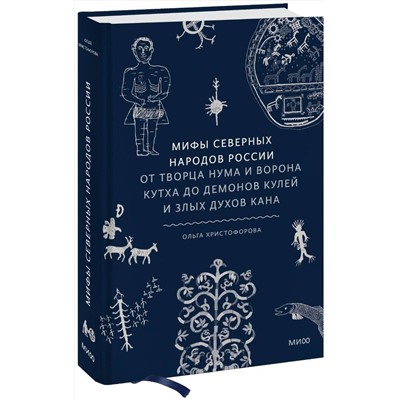 Эксмо Ольга Христофорова "Мифы северных народов России. От творца Нума и ворона Кутха до демонов кулей и злых духов кана"