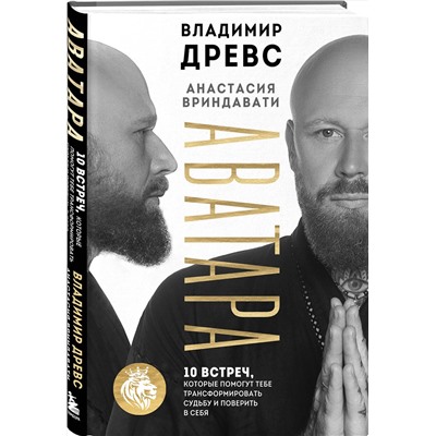 Эксмо Владимир Древс, Анастасия Вриндавати "Аватара. 10 встреч, которые помогут тебе трансформировать судьбу и поверить в себя"
