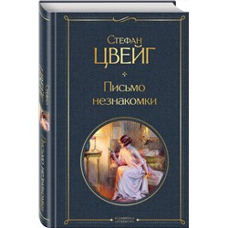 Эксмо Стефан Цвейг "Письмо незнакомки"