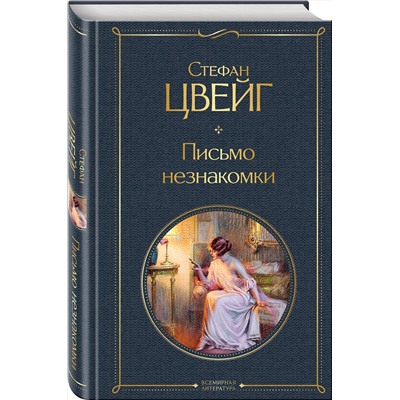 Эксмо Стефан Цвейг "Письмо незнакомки"