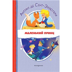 Эксмо Антуан де Сент-Экзюпери "Маленький принц (ил. Е. М. Гай)"