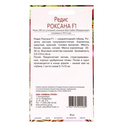 Семена Редис Роксана F1, «Всхожесть 99%», 30 шт.