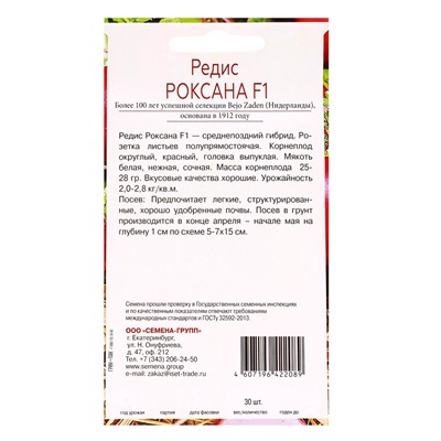 Семена Редис Роксана F1, «Всхожесть 99%», 30 шт.
