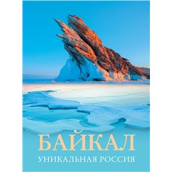 АСТ Владимир Горбатовский "Байкал. Уникальная Россия"