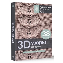 АСТ . "3D-узоры спицами. Эксклюзивная коллекция. 38 узоров"