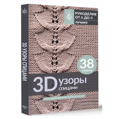 АСТ . "3D-узоры спицами. Эксклюзивная коллекция. 38 узоров"