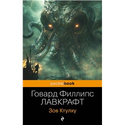 458400 Эксмо Говард Филлипс Лавкрафт "Зов Ктулху"
