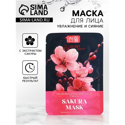 Тканевая маска для лица с экстрактом сакуры, увлажняющая