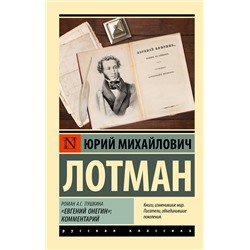 АСТ Юрий Михайлович Лотман "Роман А.С. Пушкина "Евгений Онегин": комментарий"
