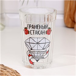 Стакан граненый «Стакан многогранной личности», 250 мл