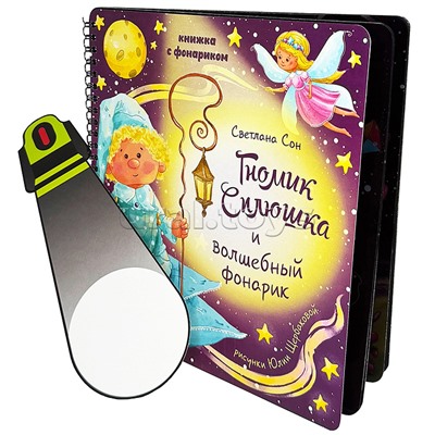 Книжка с фонариком "Гномик Сплюшка и волшебный фонарик"