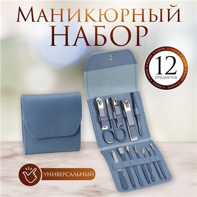 Набор маникюрный, 12 предметов, в футляре, синий