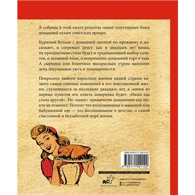 АСТ Алена Спирина "Культовые советские рецепты"