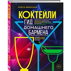 Эксмо Ольга Ивенская "Коктейли. Гид домашнего бармена"