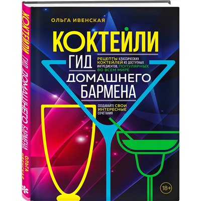 Эксмо Ольга Ивенская "Коктейли. Гид домашнего бармена"