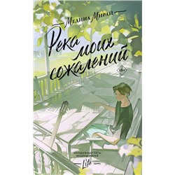 АСТ Медина Мирай "Река моих сожалений"