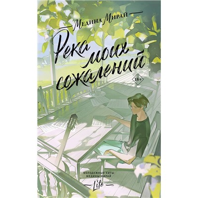 АСТ Медина Мирай "Река моих сожалений"