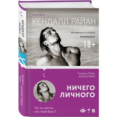 Эксмо Кендалл Райан "Холостяки"