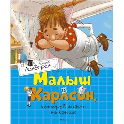 Эксмо Линдгрен А. "Малыш и Карлсон, который живёт на крыше"