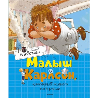 Эксмо Линдгрен А. "Малыш и Карлсон, который живёт на крыше"