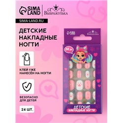 Детские накладные ногти «Кисуля», 24 шт.