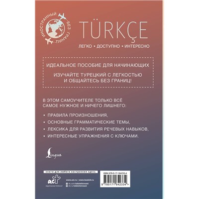 АСТ Ахмет Каплан "Турецкий для начинающих"