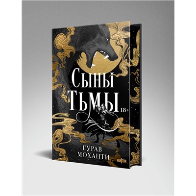 Эксмо Гурав Моханти "Сыны Тьмы"