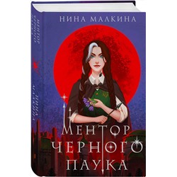 Эксмо Нина Малкина "Ментор черного паука"