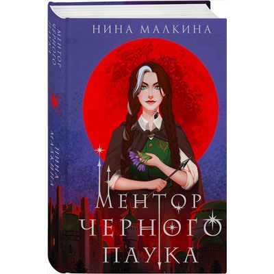 Эксмо Нина Малкина "Ментор черного паука"