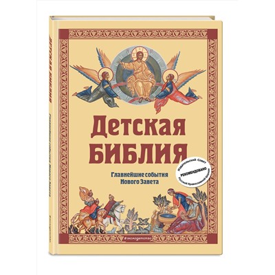 Эксмо Софья Николаевна Горбова "Детская Библия. Главнейшие события Нового Завета (с грифом РПЦ, с крупными буквами)"
