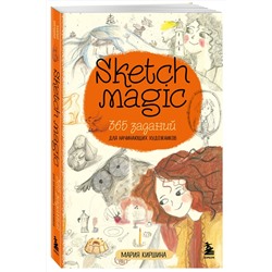 Эксмо Мария Киршина "Sketch magic. 365 заданий для начинающих художников"