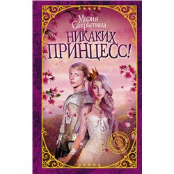 368176 АСТ Мария Сакрытина "Никаких принцесс!"