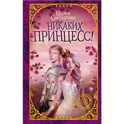 368176 АСТ Мария Сакрытина "Никаких принцесс!"
