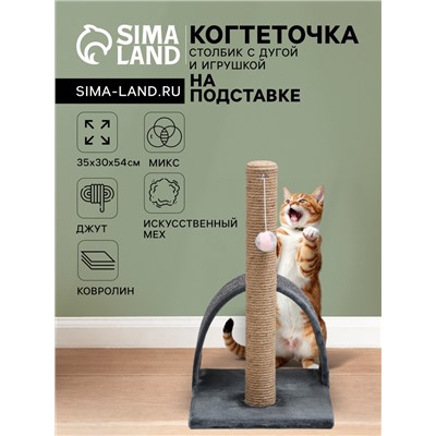Когтеточка «Столбик» с дугой и игрушкой, 35×30×54 см, микс цветов