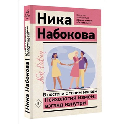 АСТ Ника Набокова "В постели с твоим мужем. Психология измен: взгляд изнутри"