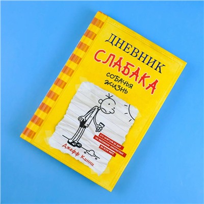 АСТ Джефф Кинни "Дневник слабака-4. Собачья жизнь"