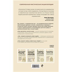 Эксмо Борис Акимов "Полная энциклопедия хиромантии"