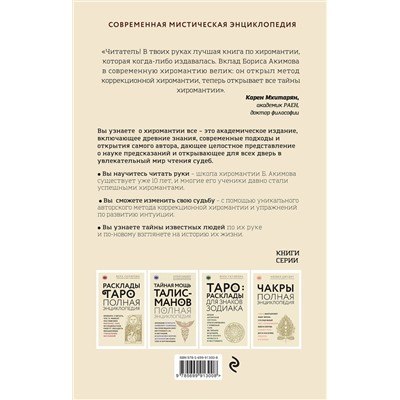 Эксмо Борис Акимов "Полная энциклопедия хиромантии"