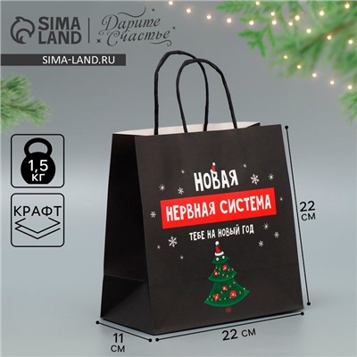 Пакет подарочный новогодний крафтовый «Нервы», 22×22×11 см