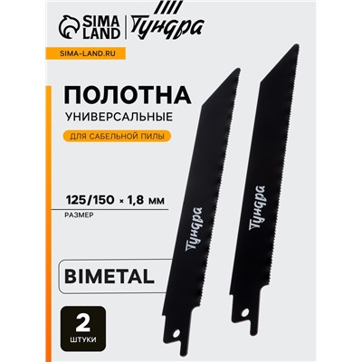 Полотна универсальные для сабельной пилы ТУНДРА, Bimetal, 125/150×1.8 мм, 2 шт.