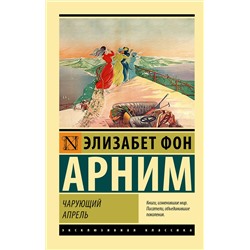 АСТ Элизабет фон Арним "Чарующий апрель"